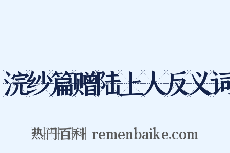 浣纱篇赠陆上人反义词是什么意思的图片